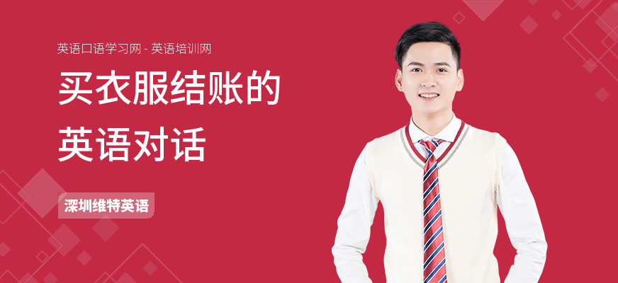 买衣服结账的英语对话