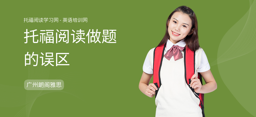 托福阅读做题的误区
