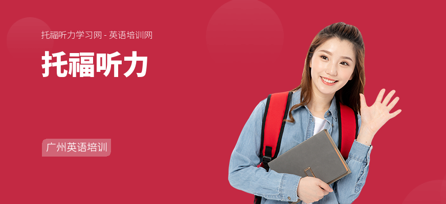 托福听力