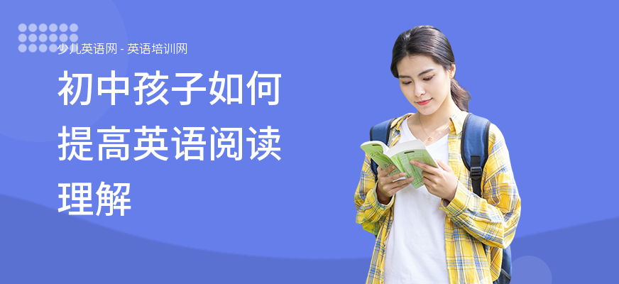 初中孩子如何提高英语阅读理解