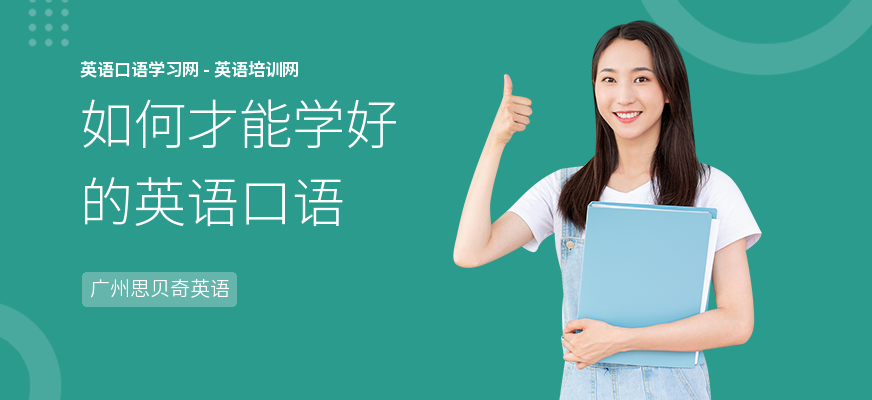 如何才能学好的英语口语