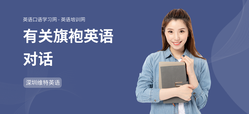 有关旗袍英语对话