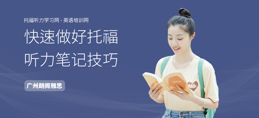 快速做好托福听力笔记技巧