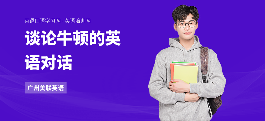 谈论牛顿的英语对话