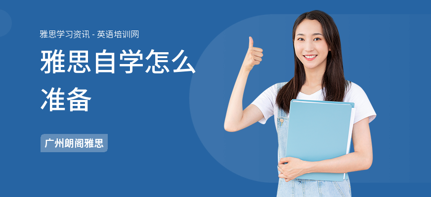 雅思自学怎么准备