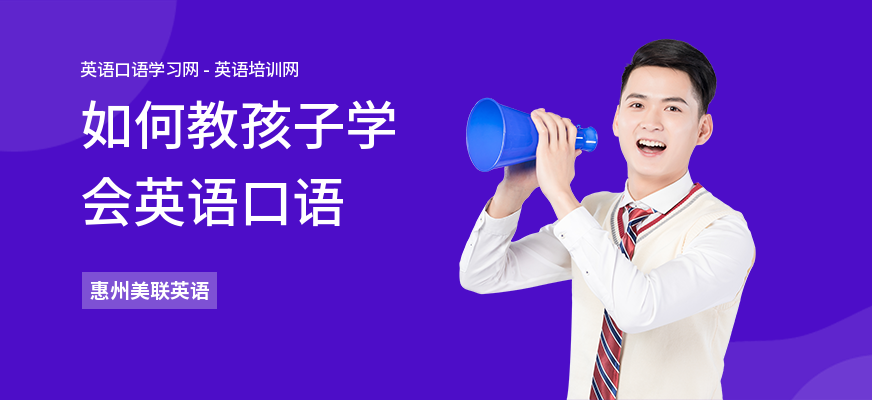 如何教孩子学会英语口语