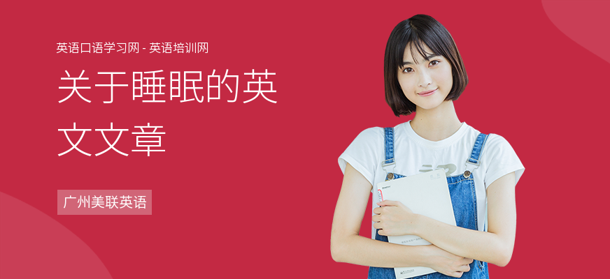 关于睡眠的英文文章