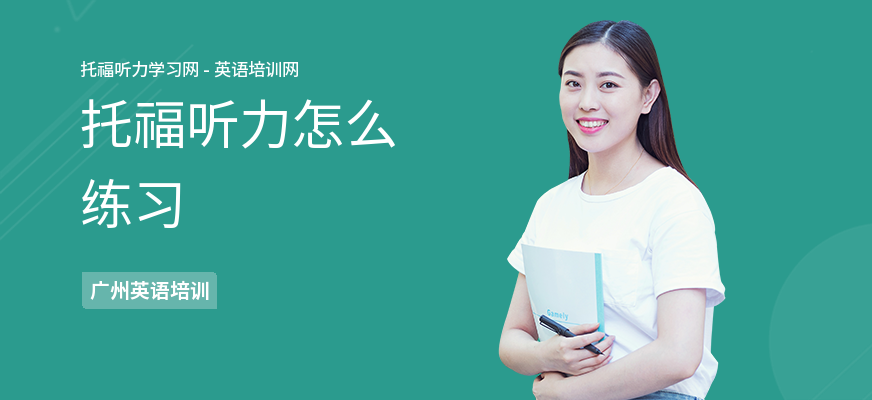 托福听力怎么练习