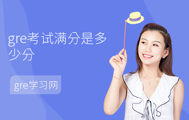 gre考试满分是多少分