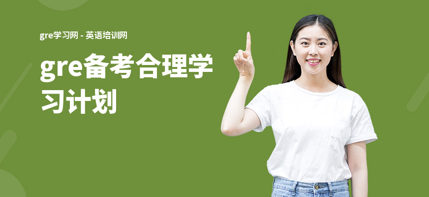 gre备考合理学习计划