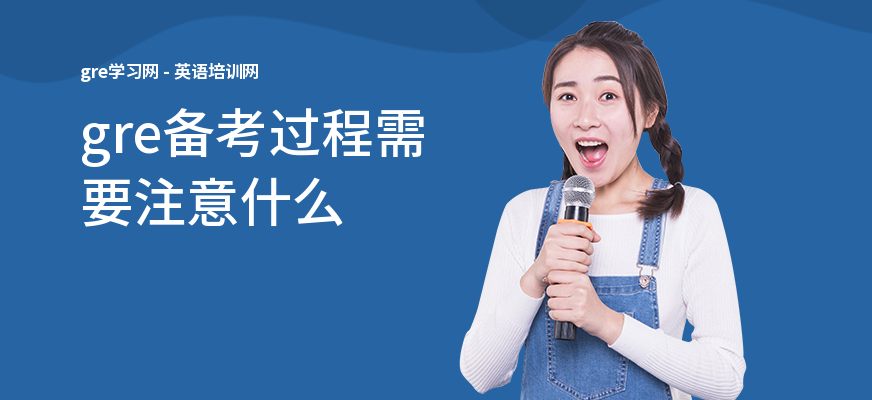 gre备考过程需要注意什么
