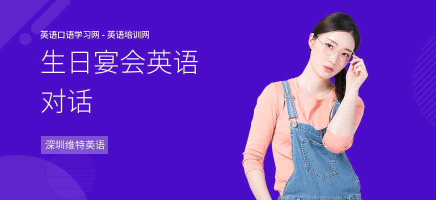 生日宴会英语对话
