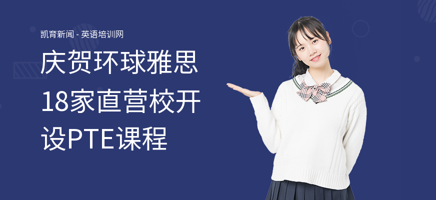 庆贺环球雅思18家直营校开设PTE课程