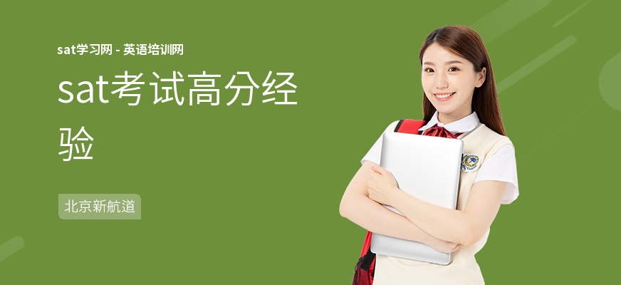 sat考试高分经验