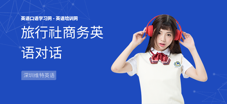 旅行社商务英语对话