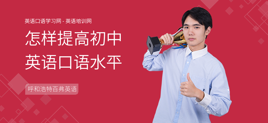 怎样提高初中英语口语水平
