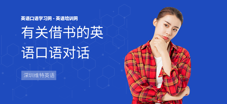 有关借书的英语口语对话