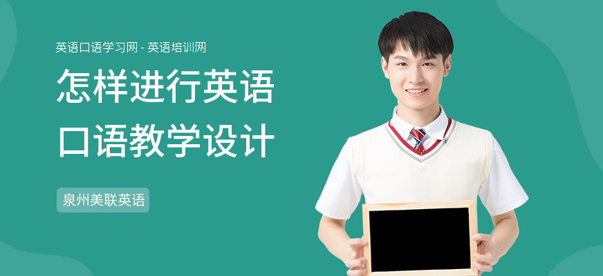 怎样进行英语口语教学设计