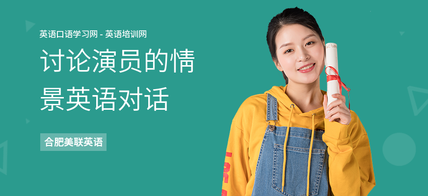 讨论演员的情景英语对话