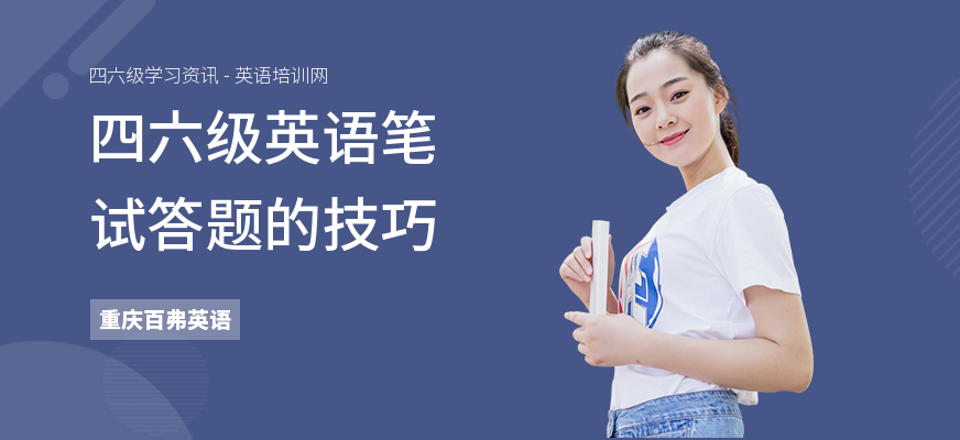 四六级英语笔试答题的技巧