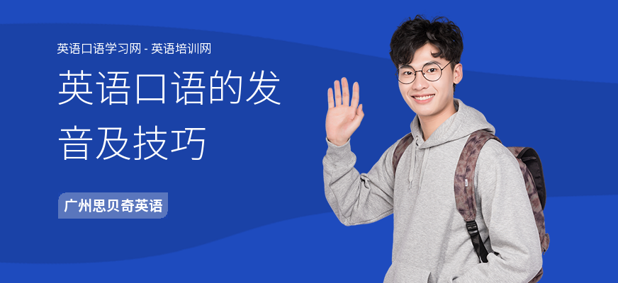英语口语的发音及技巧