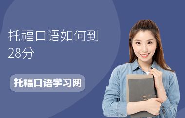 托福口语如何到28分