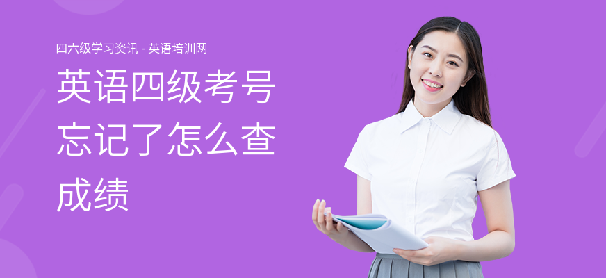 英语四级考号忘记了怎么查成绩