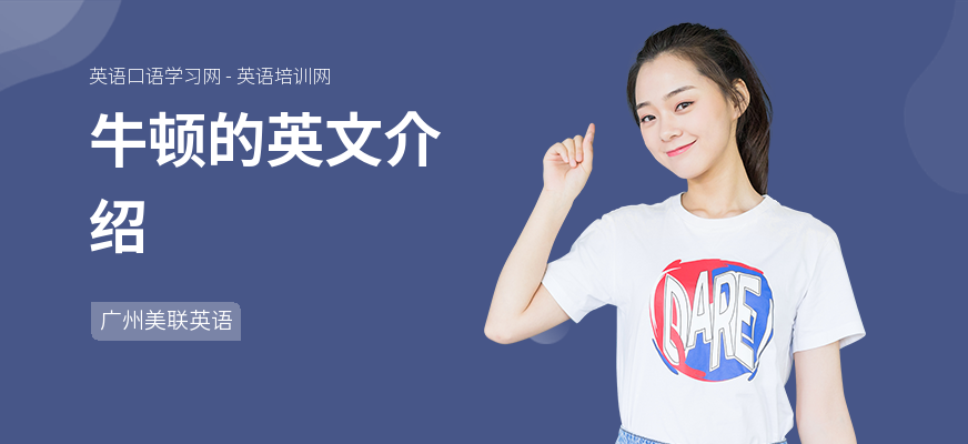 牛顿的英文介绍
