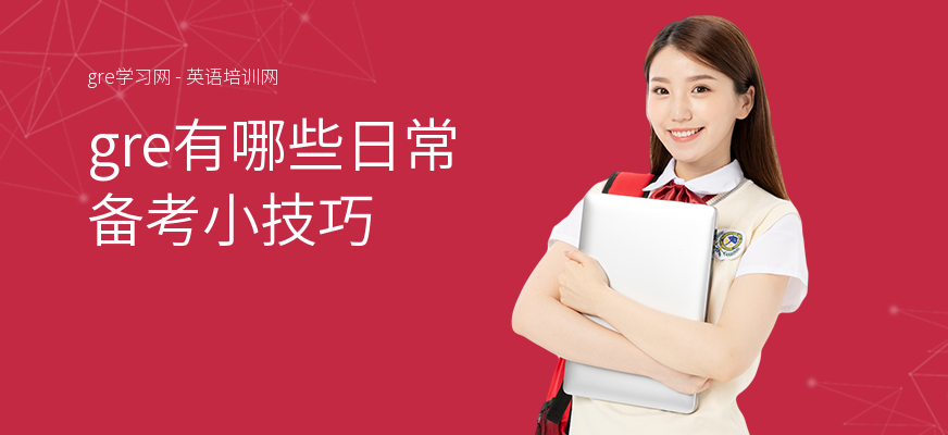 gre有哪些日常备考小技巧