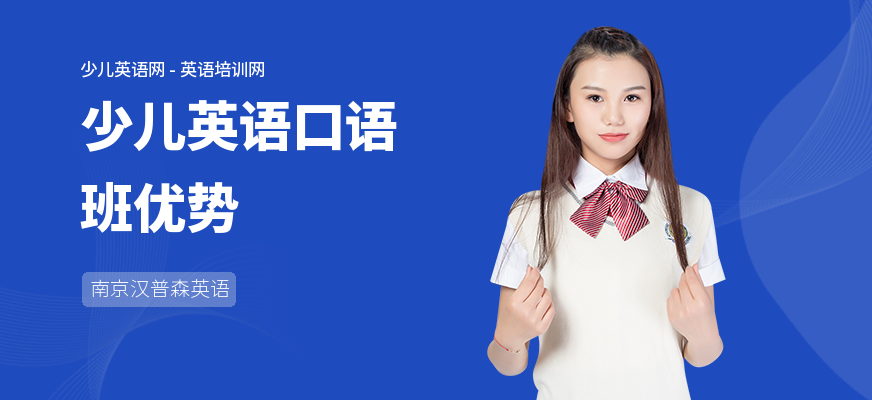 少儿英语口语班优势