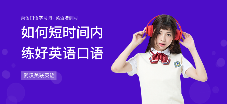 如何短时间内练好英语口语