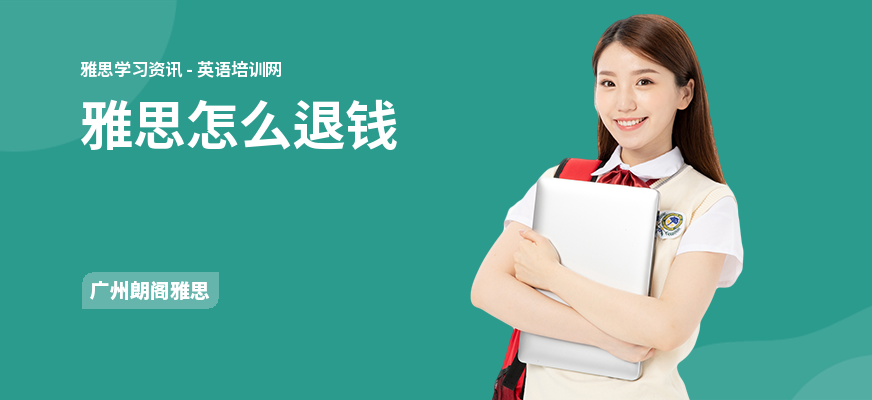 雅思怎么退钱