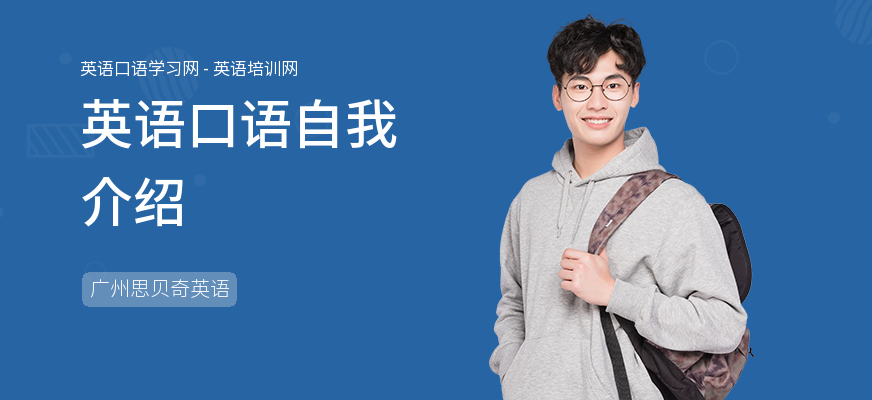 英语口语自我介绍