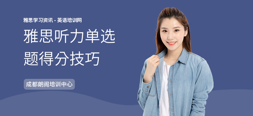 雅思听力单选题得分技巧
