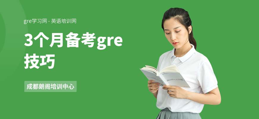 3个月备考gre技巧