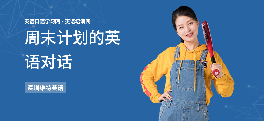 周末计划的英语对话