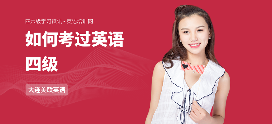 如何考过英语四级