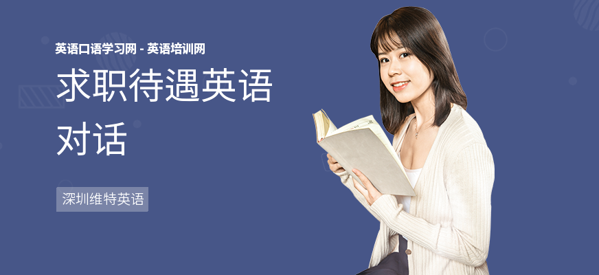 求职待遇英语对话