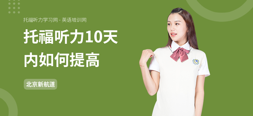 托福听力10天内如何提高