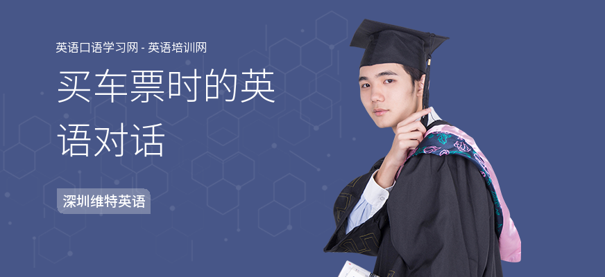 买车票时的英语对话