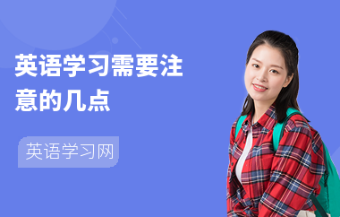 英语学习需要注意的几点