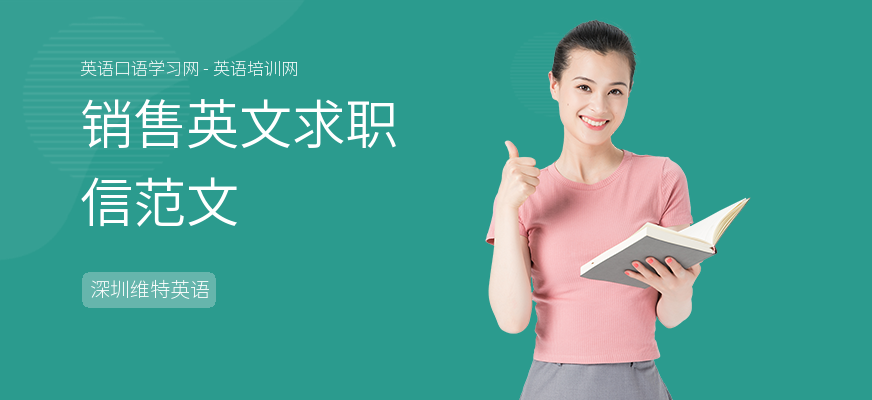 销售英文求职信范文