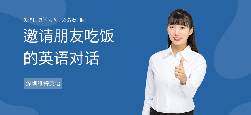 邀请朋友吃饭的英语对话