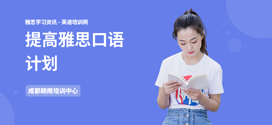 提高雅思口语计划