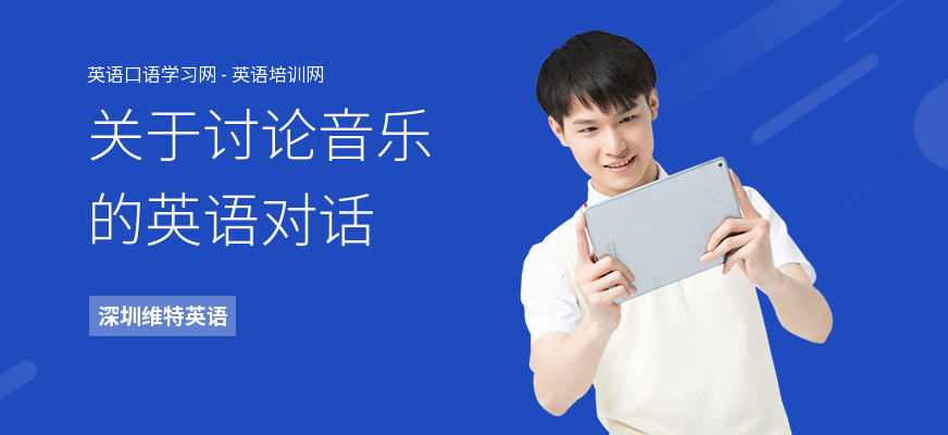 关于讨论音乐的英语对话