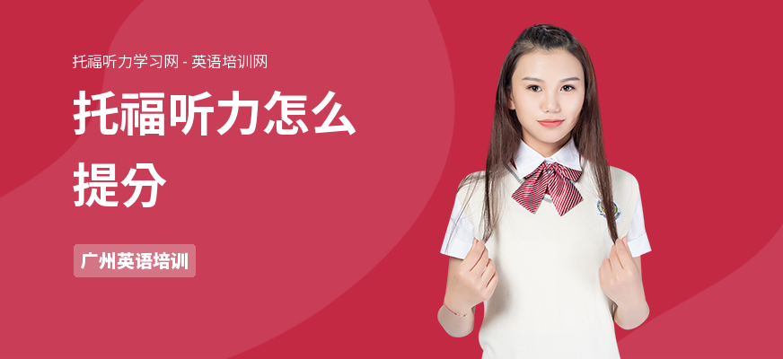 托福听力怎么提分