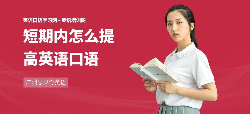 短期内怎么提高英语口语