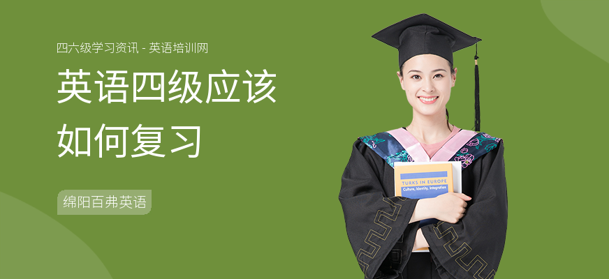 英语四级应该如何复习
