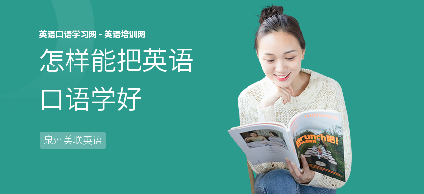 怎样能把英语口语学好