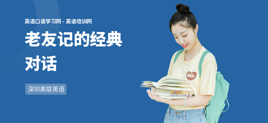 老友记的经典对话